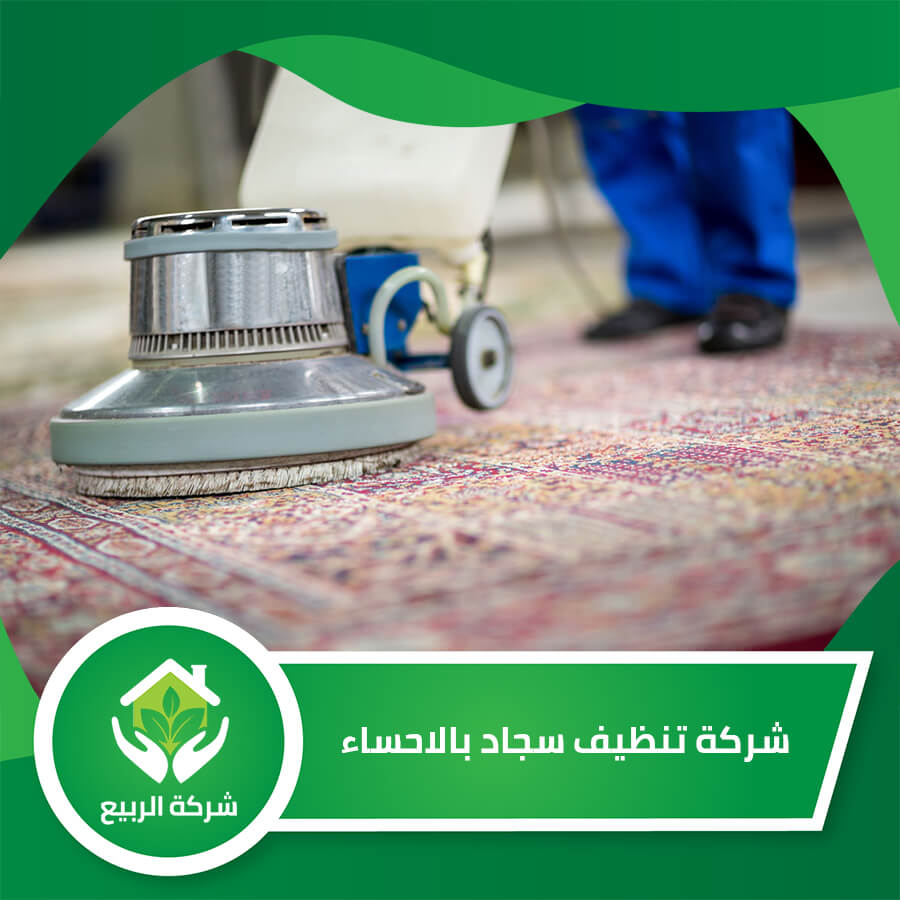 شركة تنظيف موكيت بالاحساء: دليلك الشامل لخدمات التنظيف المتخصصة